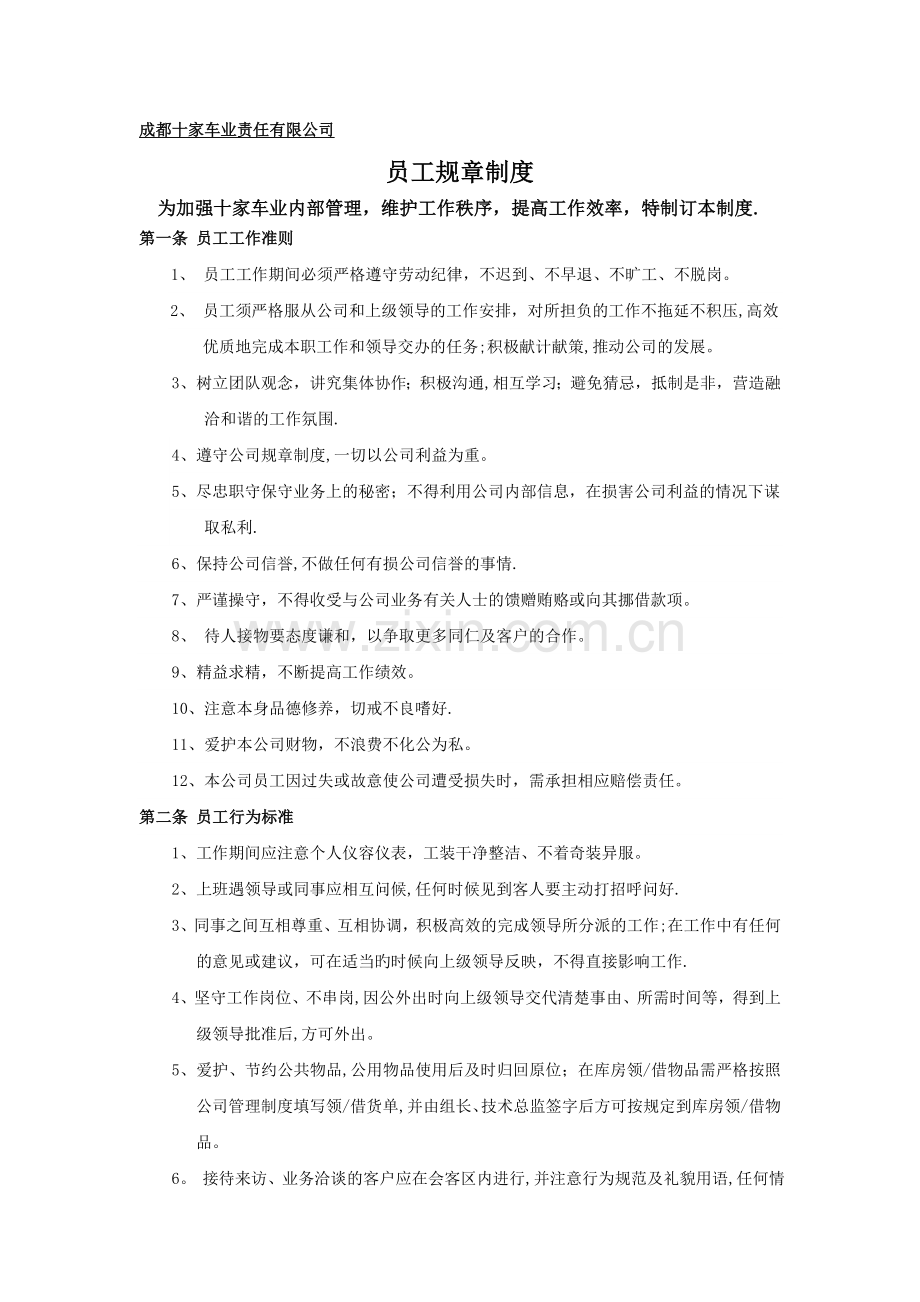 汽修厂员工规章制度.doc_第1页