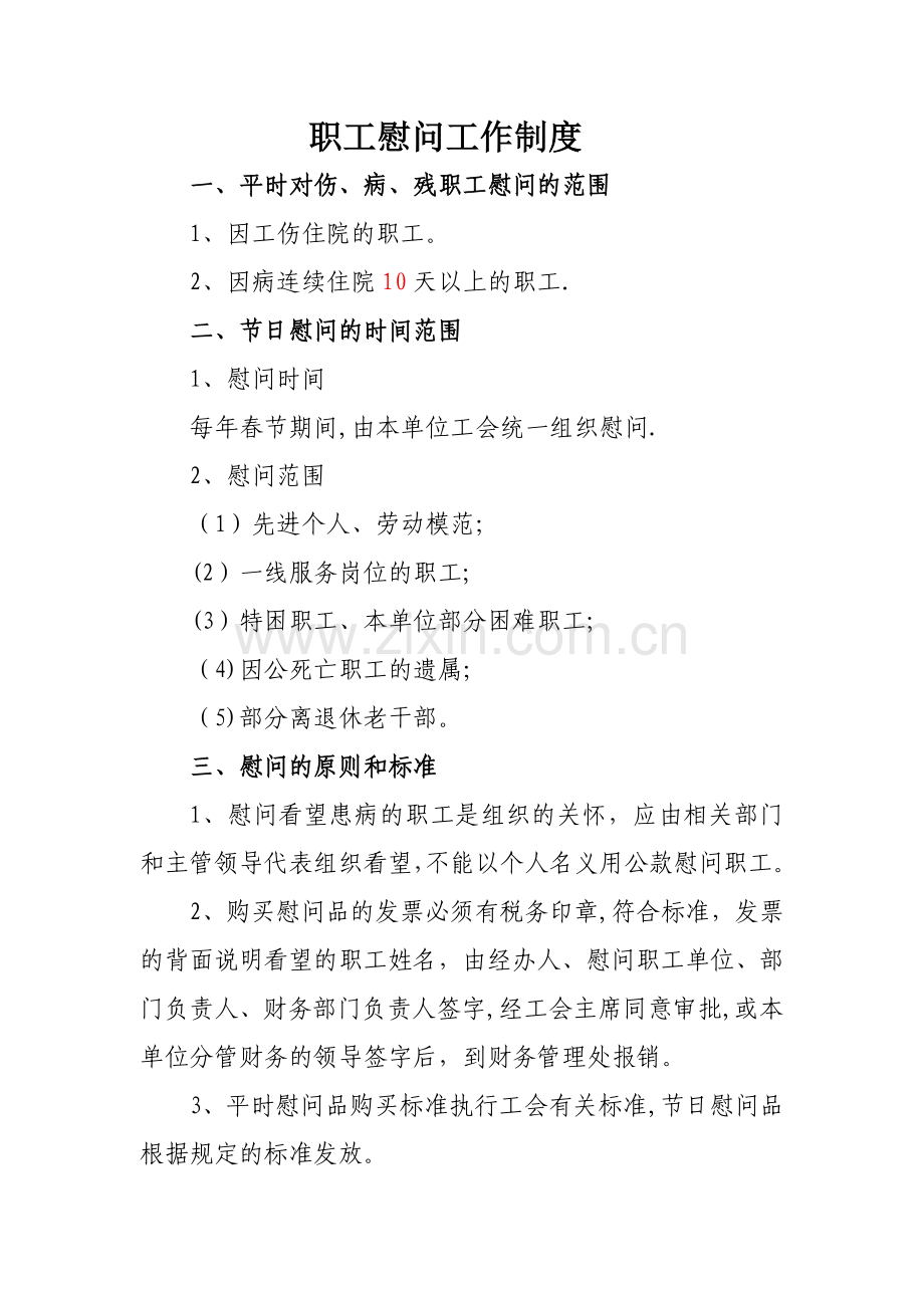 慰问工作制度.doc_第1页