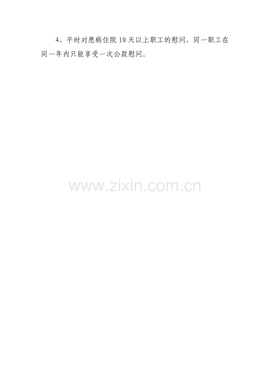 慰问工作制度.doc_第2页