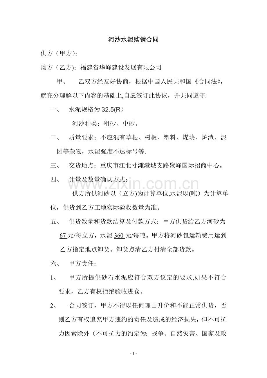 砂石水泥购销合同-.doc_第1页