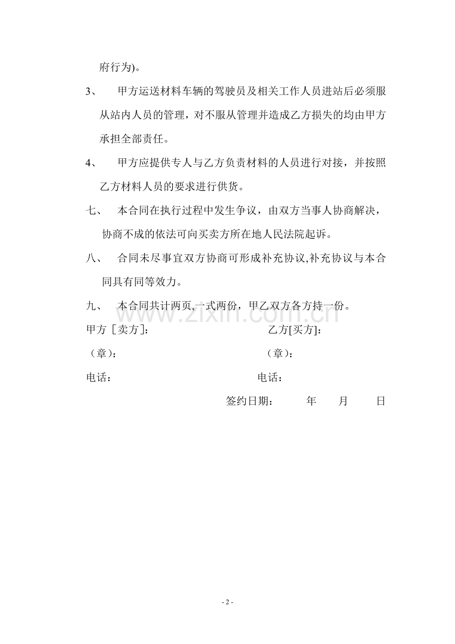 砂石水泥购销合同-.doc_第2页