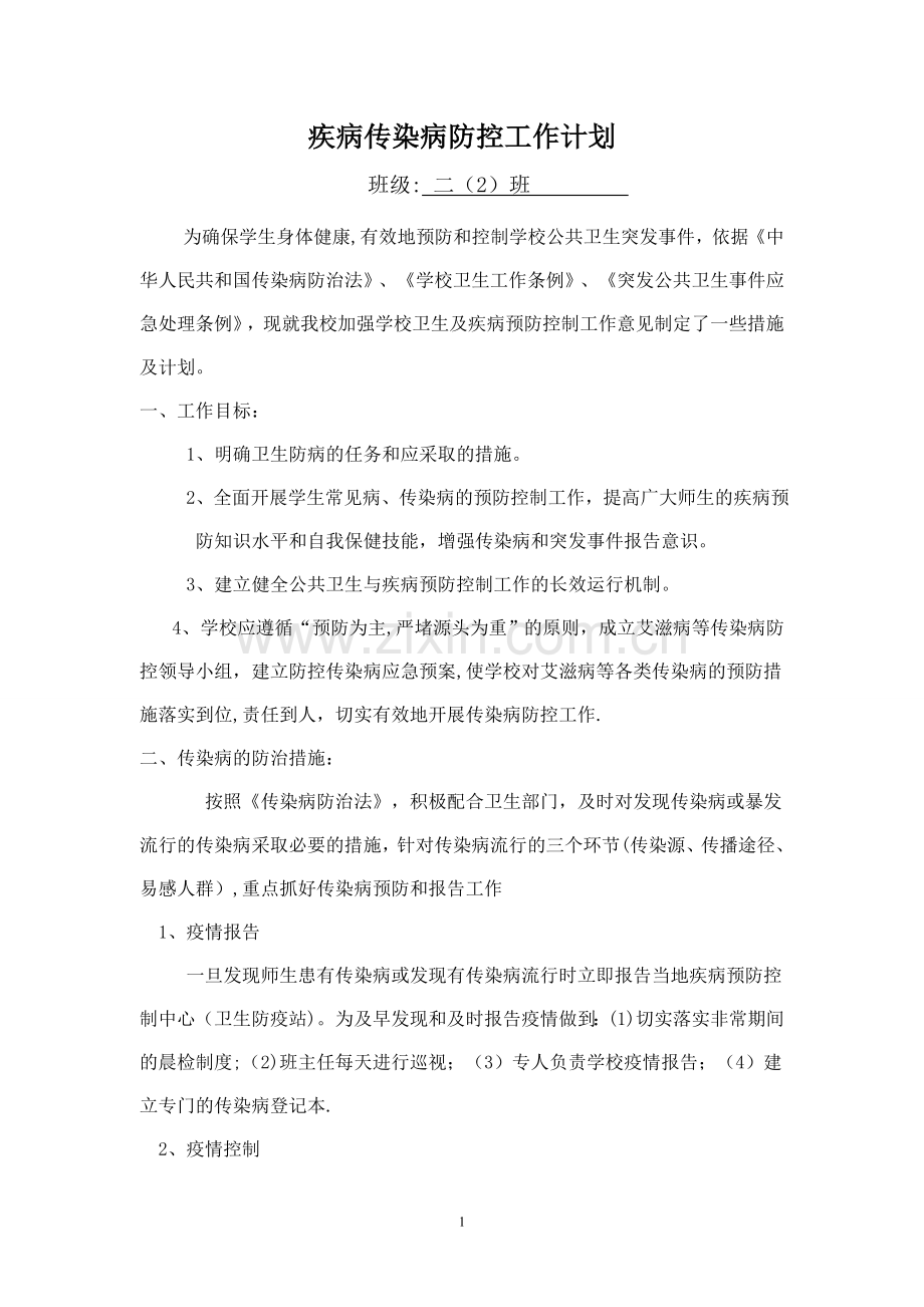 班级传染病防控计划17840.doc_第1页