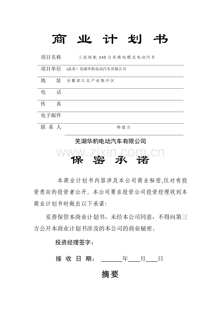 续航330公里换电式电动轿车商业计划书.doc_第1页