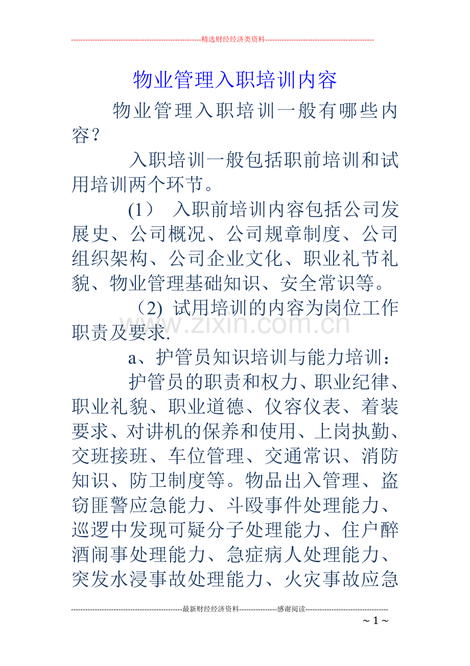 物业管理入职培训内容.doc_第1页