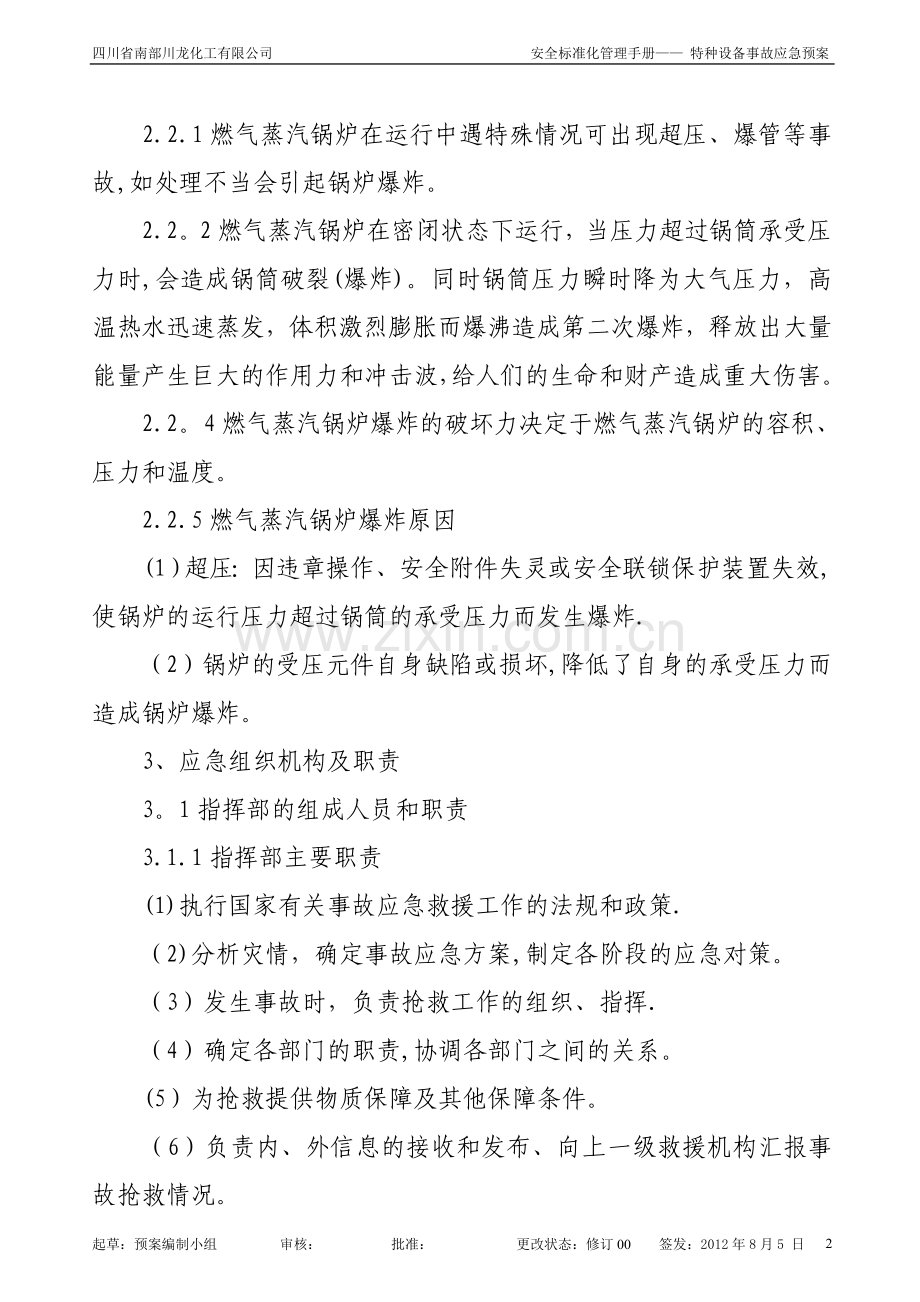 燃气蒸汽锅炉安全生产事故应急预案01.doc_第2页