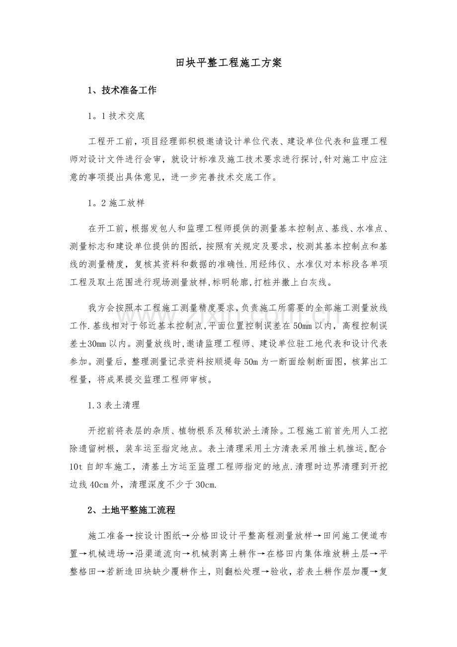 田块平整工程施工方案.docx_第1页