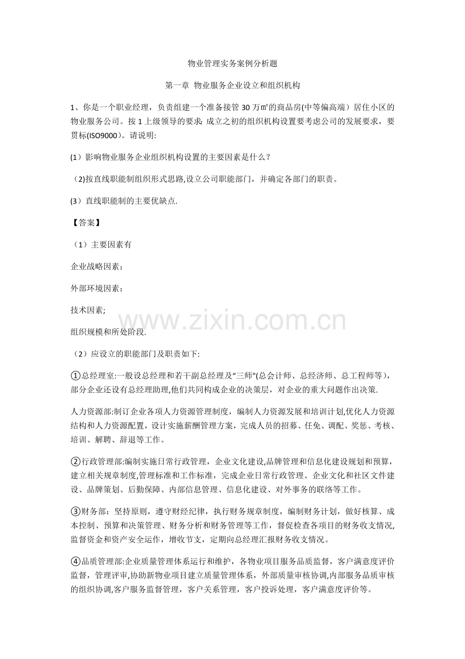 物业管理实务案例分析题.docx_第1页