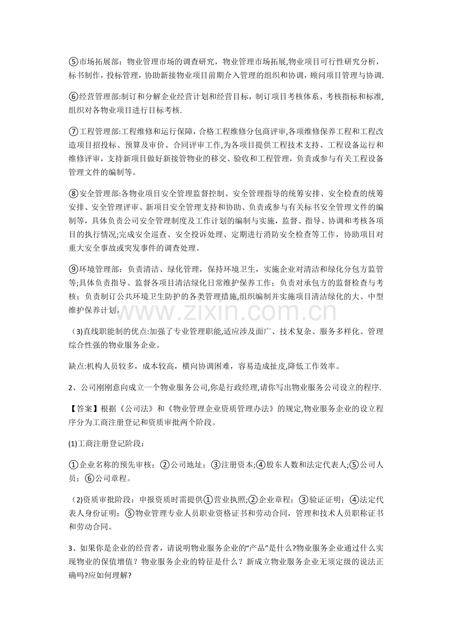 物业管理实务案例分析题.docx_第2页