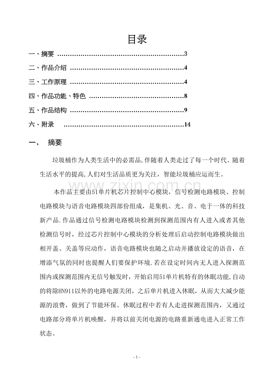 智能垃圾桶设计方案38278.doc_第1页