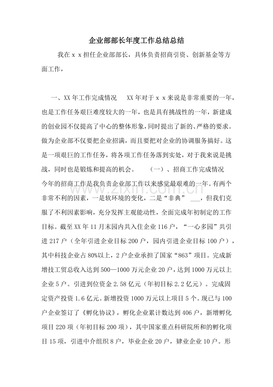 企业部部长年度工作总结总结.doc_第1页