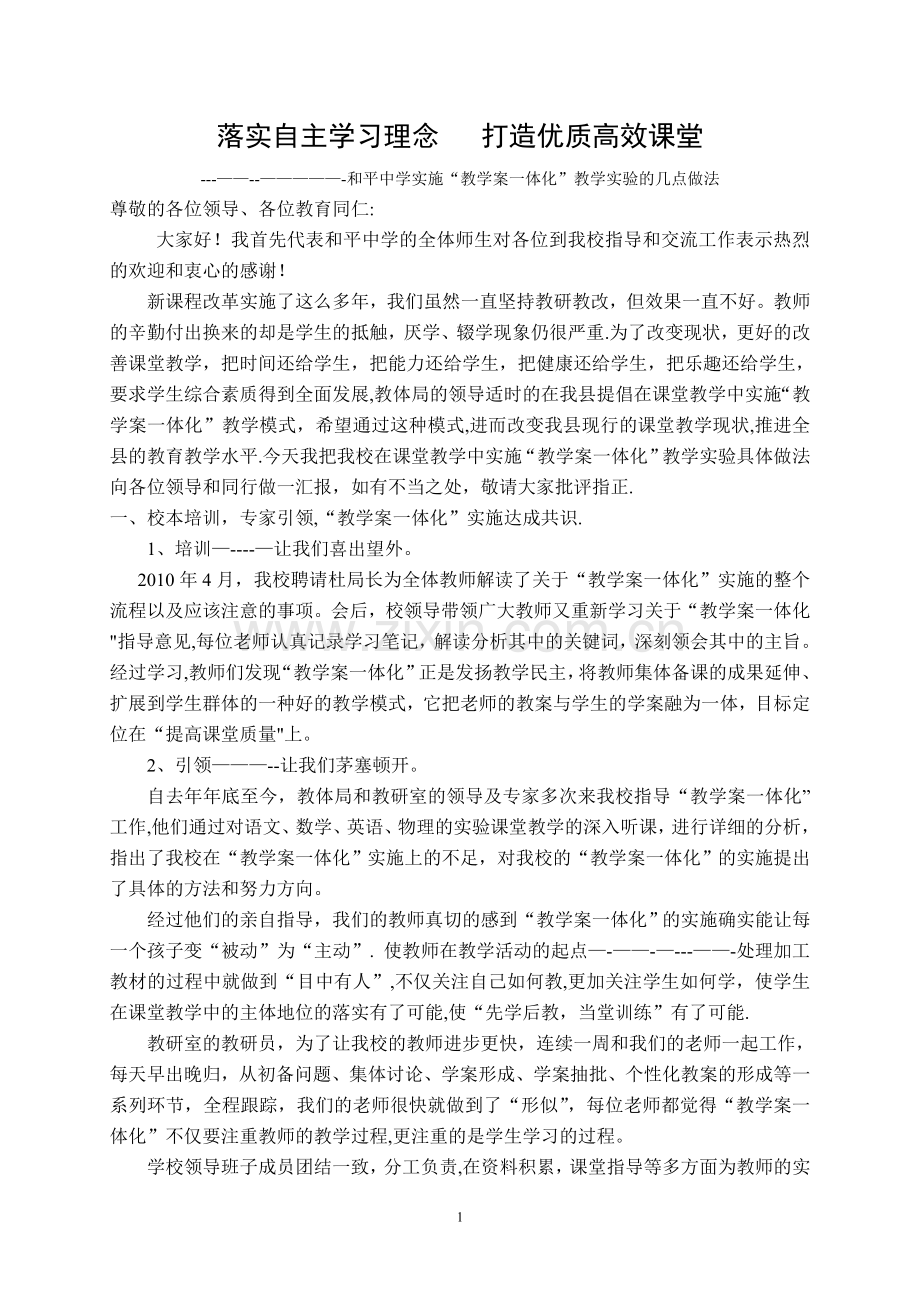落实自主学习理念---打造优质高效课堂.doc_第1页