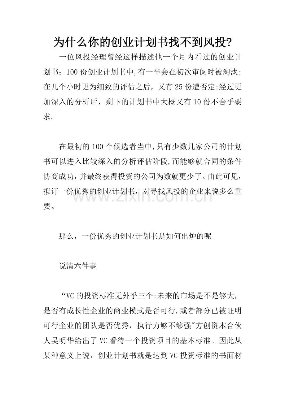 为什么你的创业计划书找不到风投？.docx_第1页