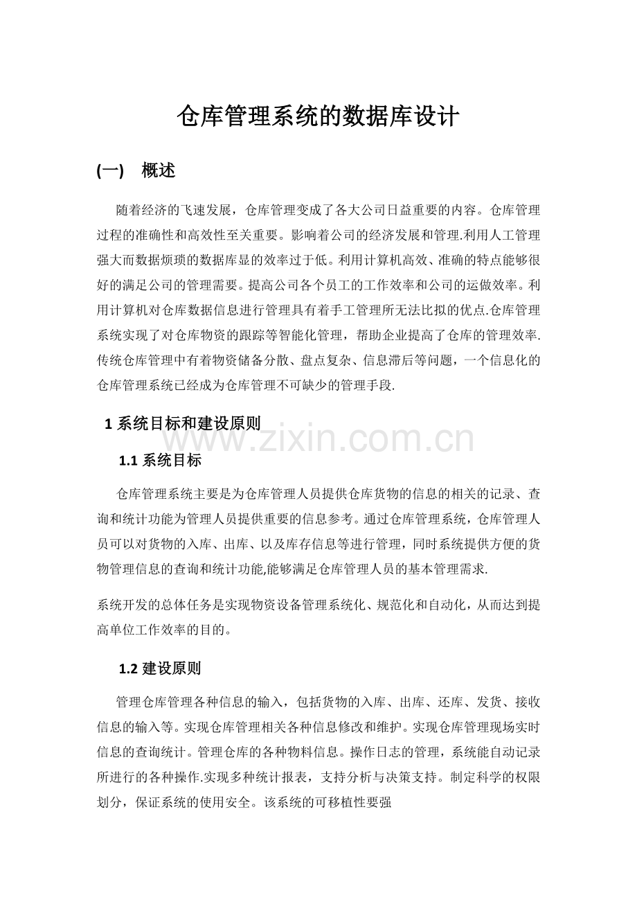 仓库管理系统的数据库设计.docx_第1页