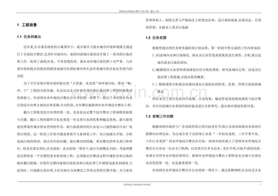 新洲河综合整治截污工程初步设计.doc_第1页