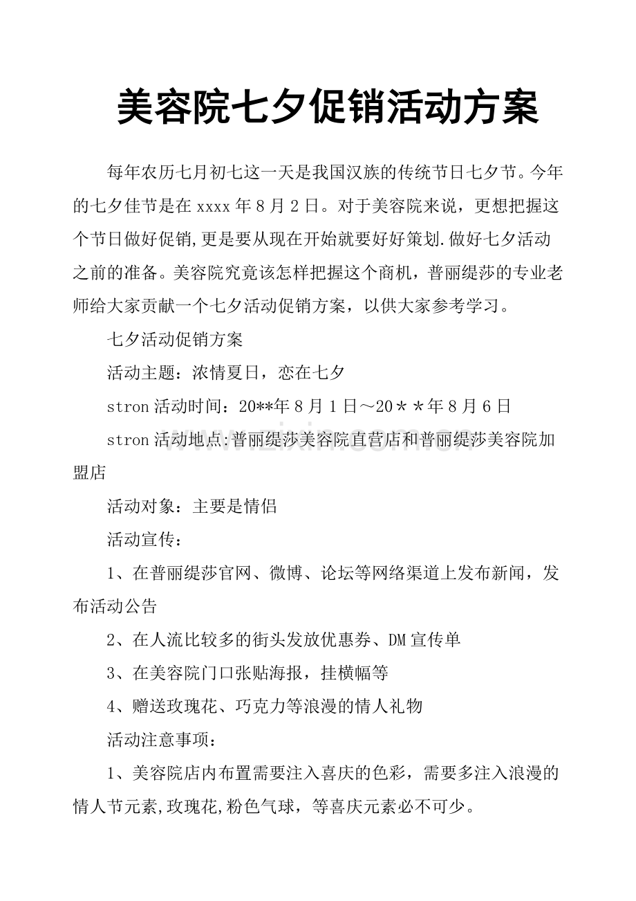 美容院七夕促销活动方案.docx_第1页