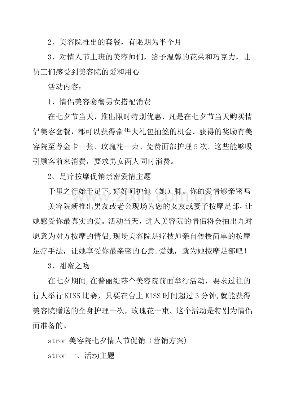 美容院七夕促销活动方案.docx_第2页