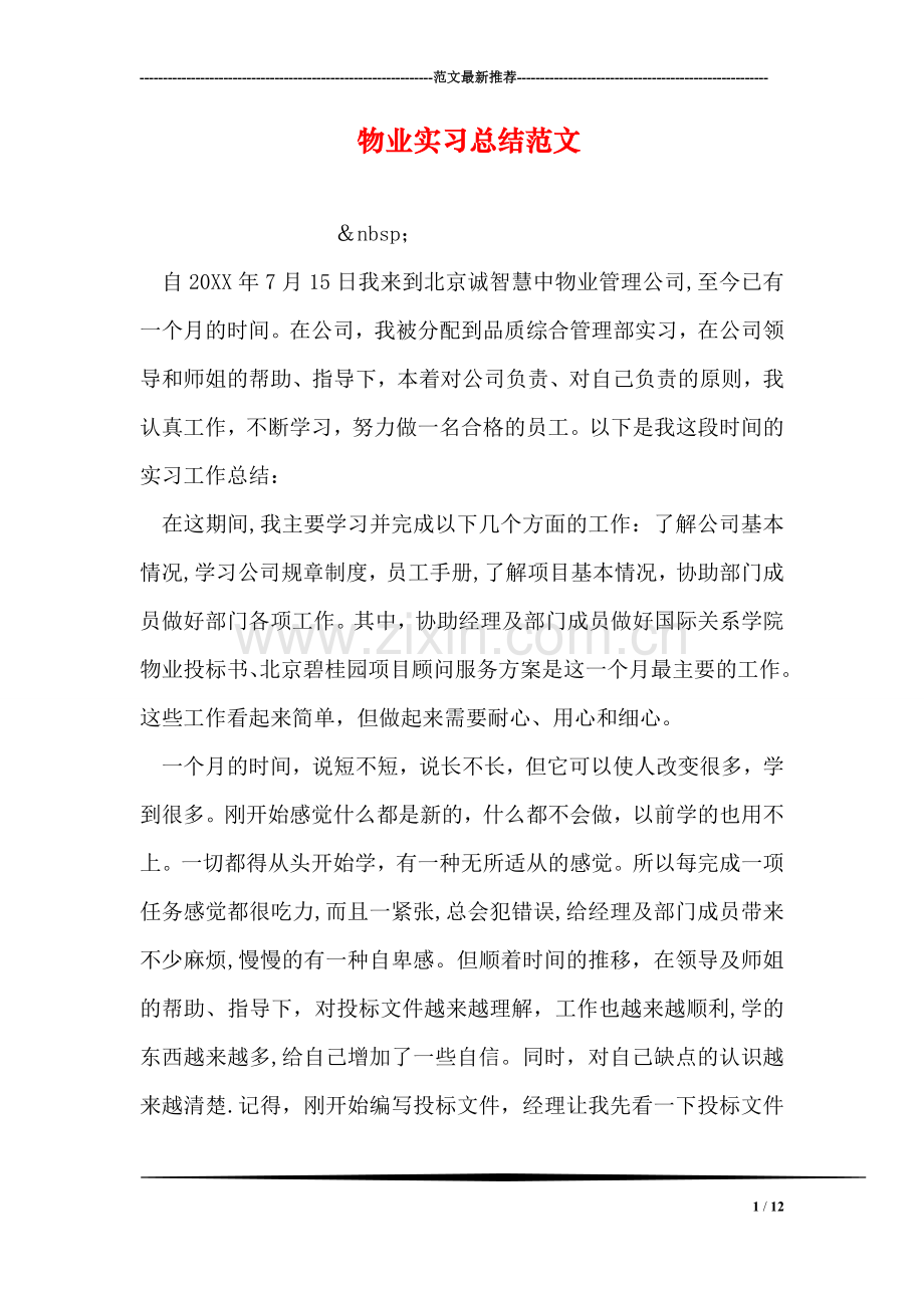 物业实习总结范文.doc_第1页
