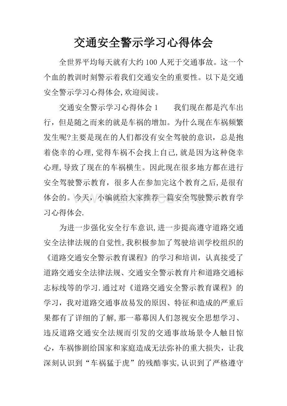 交通安全警示学习心得体会.docx_第1页