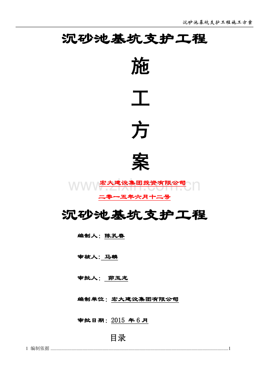 沉砂池方案.doc_第1页
