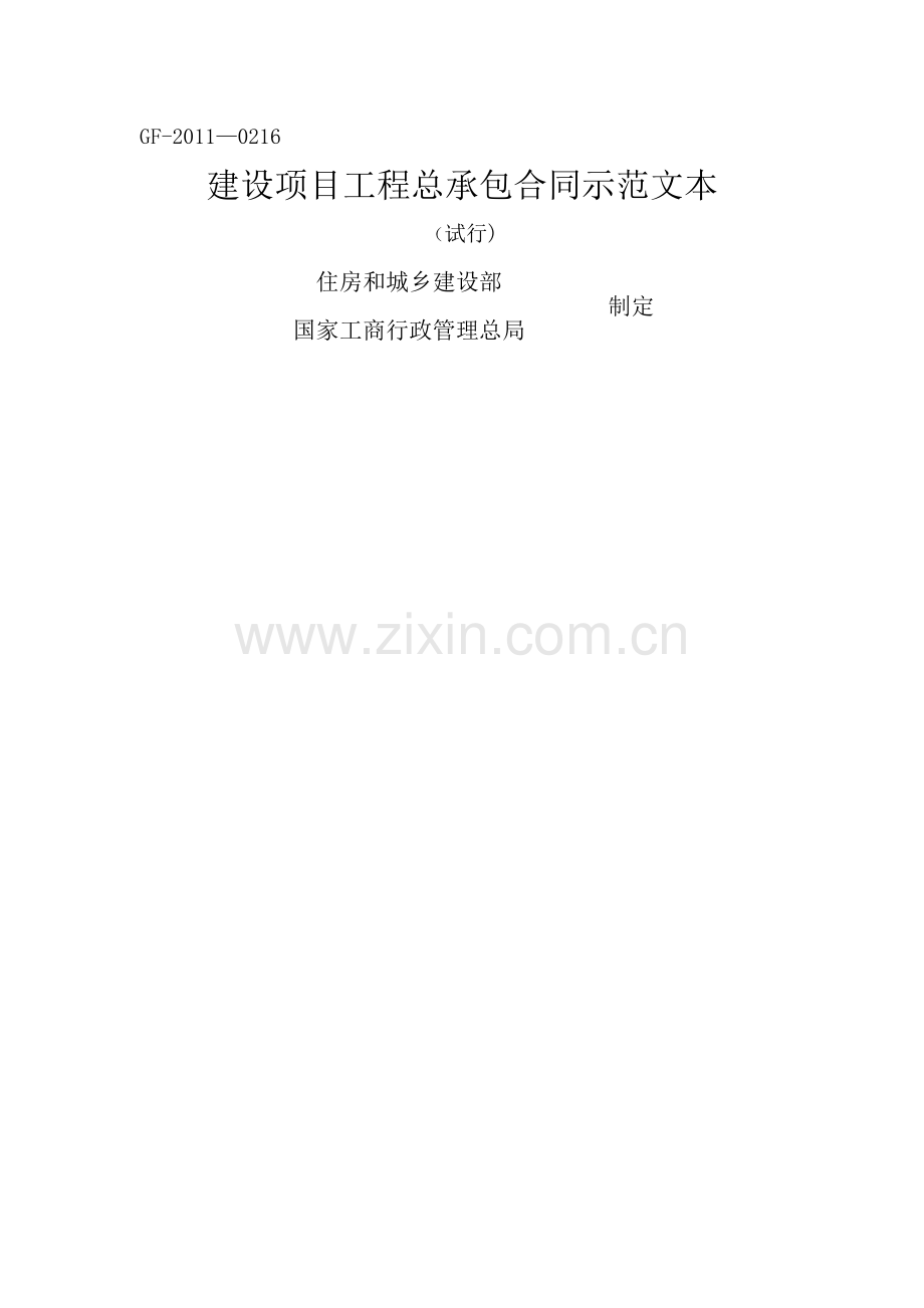 建设项目工程总承包合同示范文本-DOC68093.doc_第1页