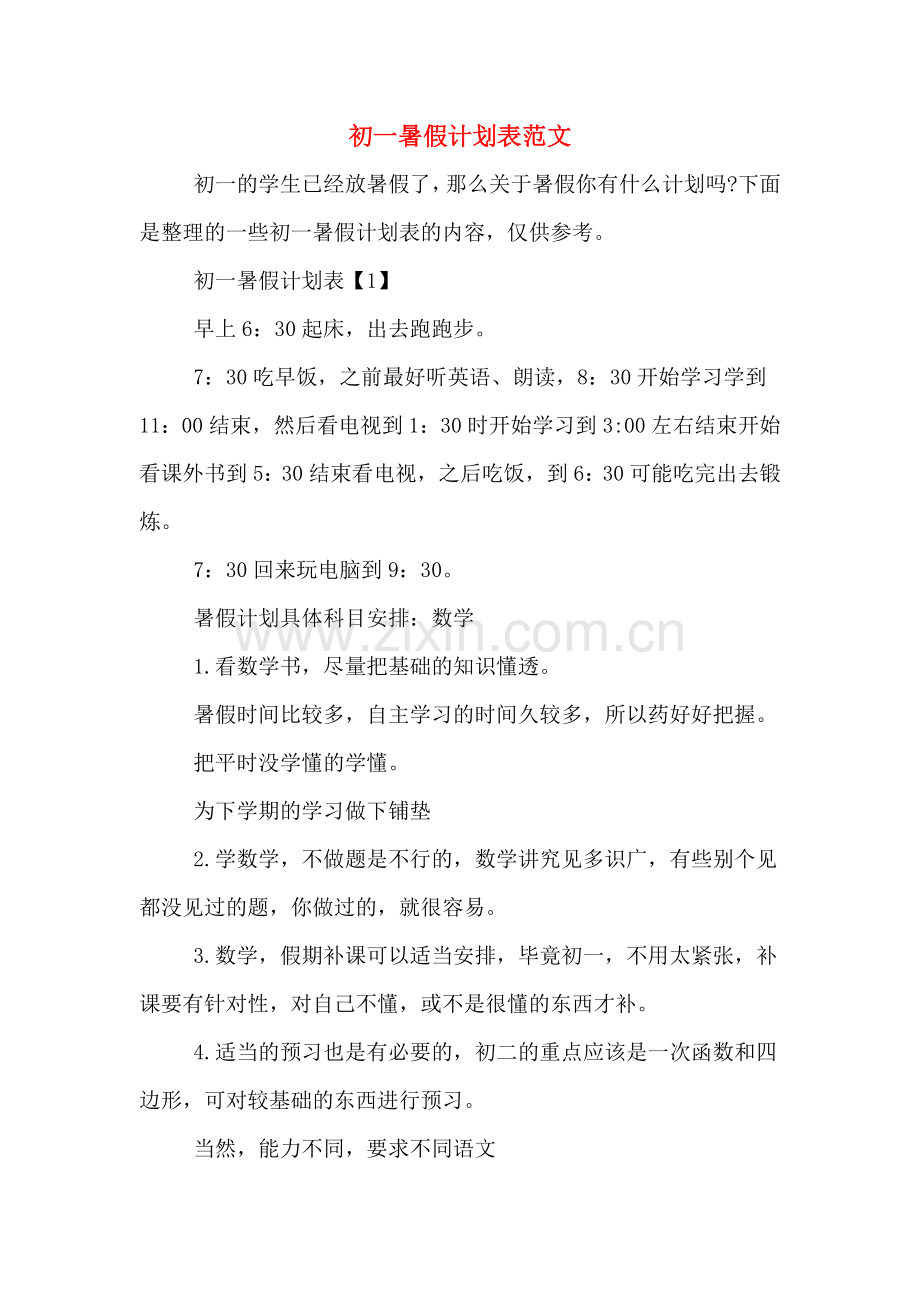初一暑假计划表范文.doc_第1页