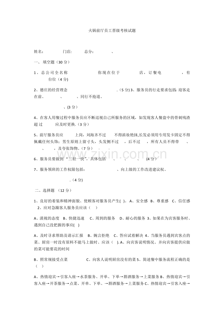 火锅前厅员工晋级考核试题.doc_第1页