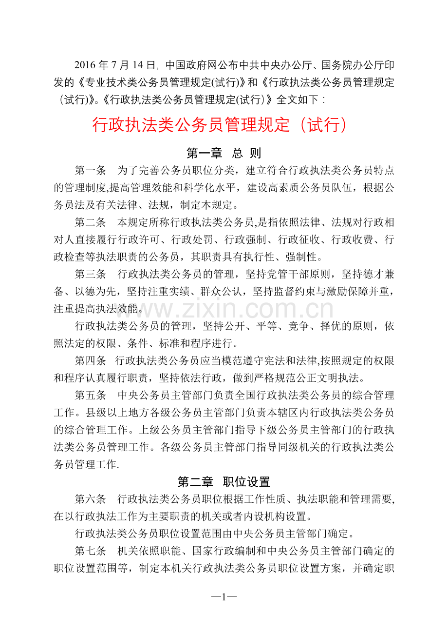 行政执法类公务员管理规定(试行).doc_第1页