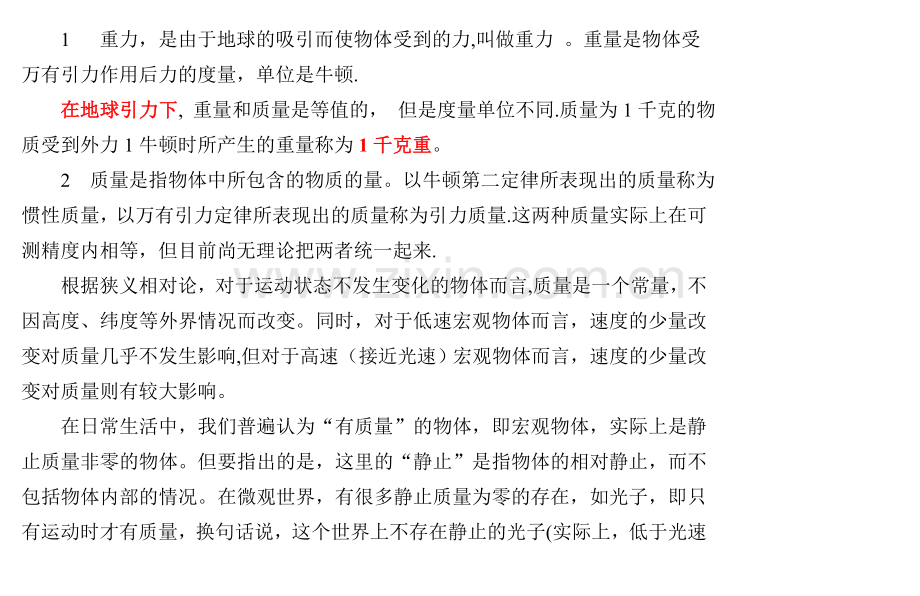 正式--重量和质量的区别.doc_第1页