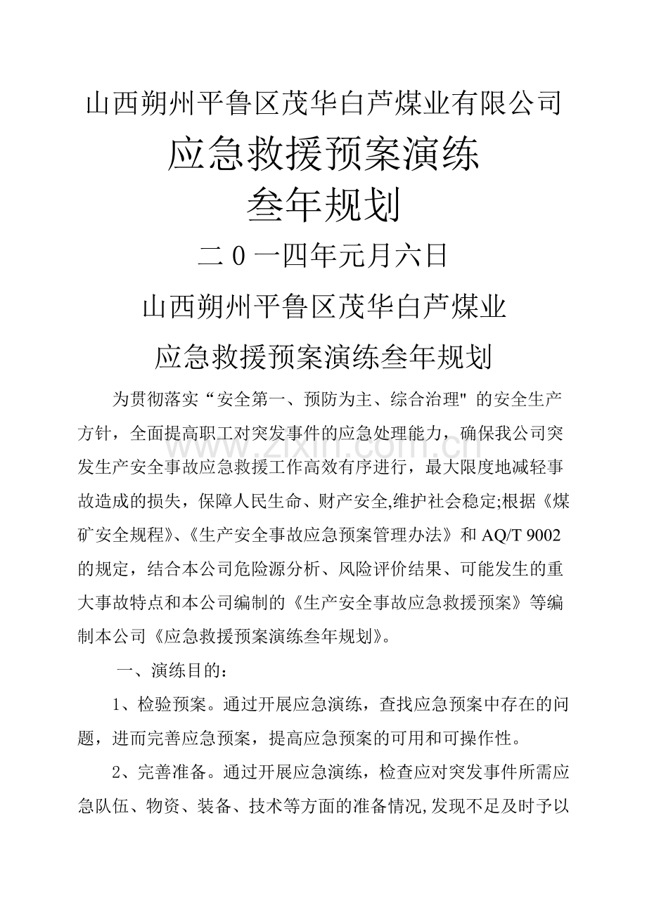 煤矿应急救援预案演练3年规划.doc_第1页