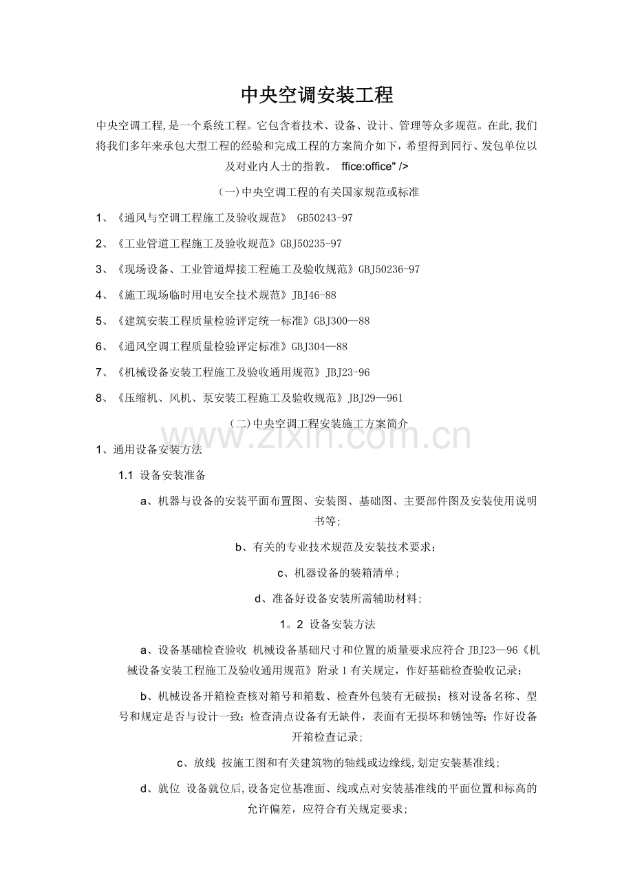 中央空调安装工程.doc_第1页