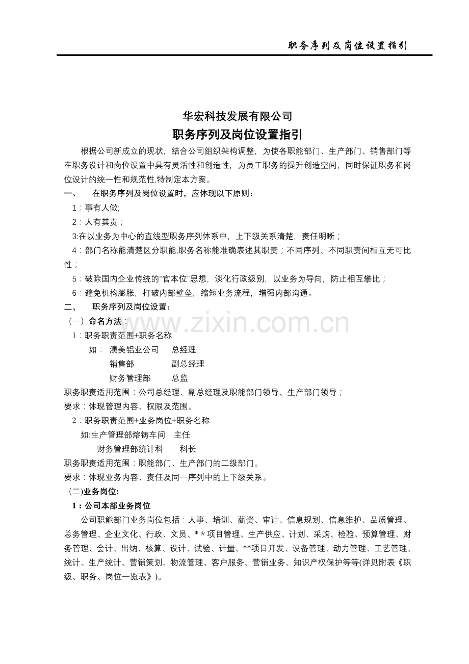 职务序列及岗位设置指引.doc_第1页