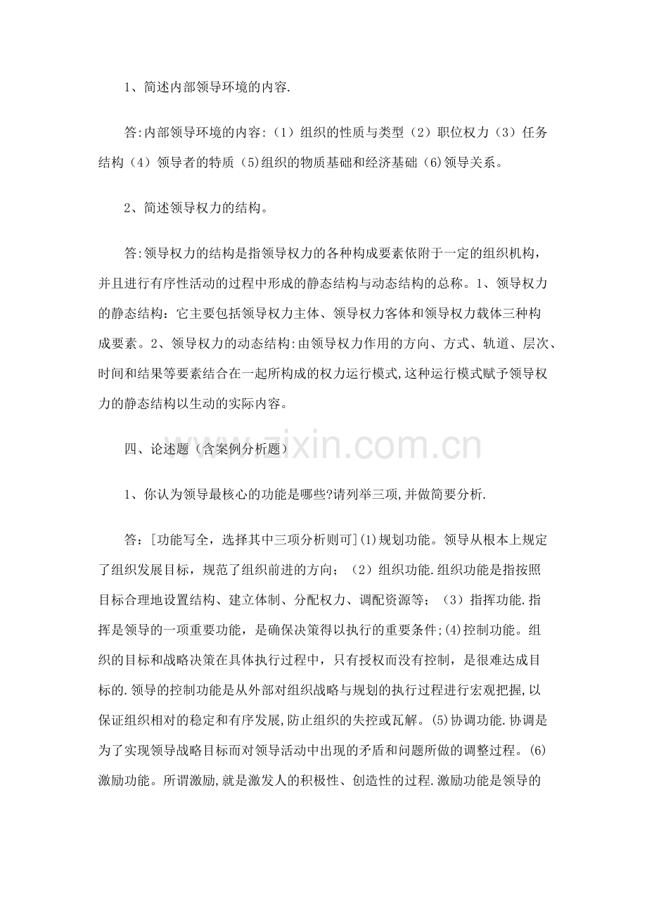 行政领导学形成性考核.doc_第1页