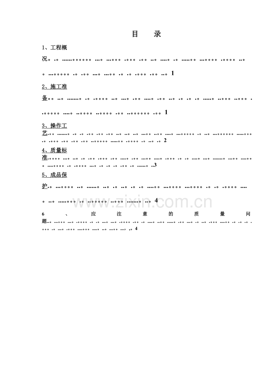 砂石垫层施工方案.doc_第2页