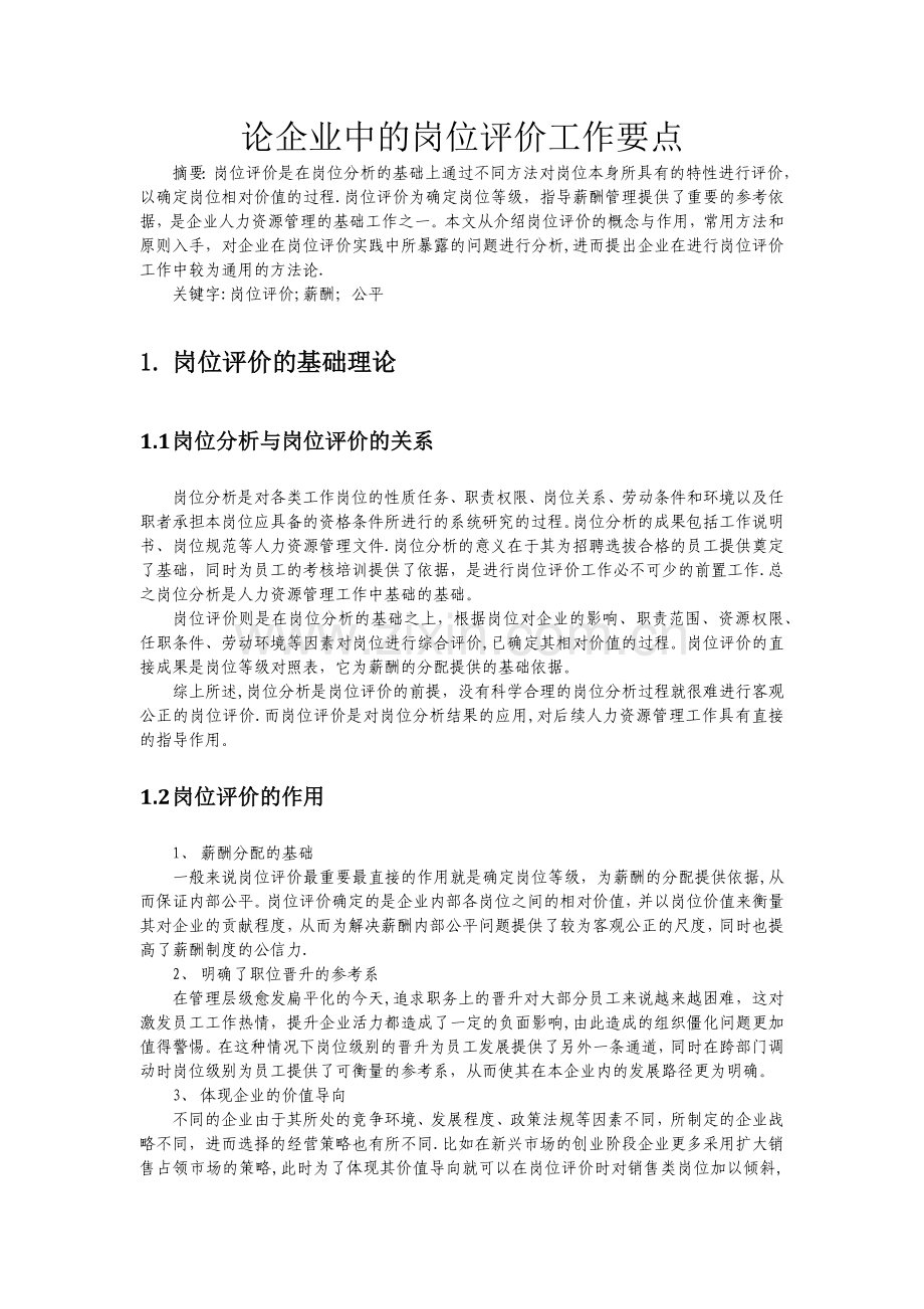 论企业中的岗位价值分析.docx_第1页