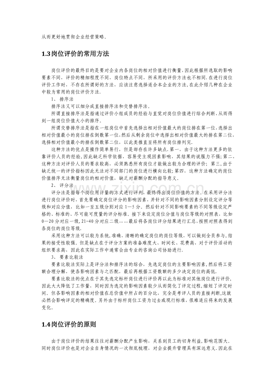 论企业中的岗位价值分析.docx_第2页
