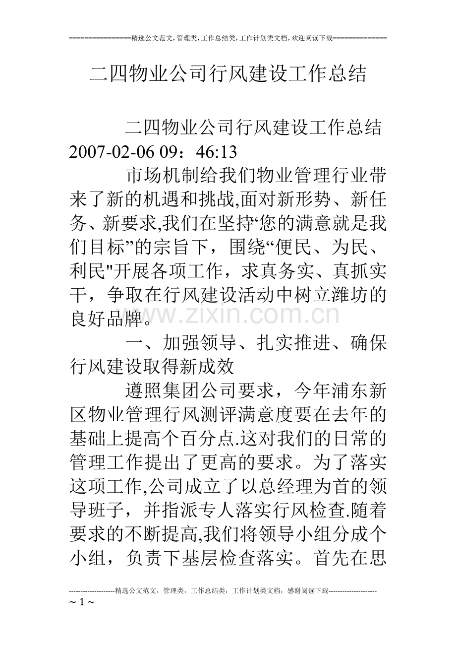 二四物业公司行风建设工作总结.doc_第1页
