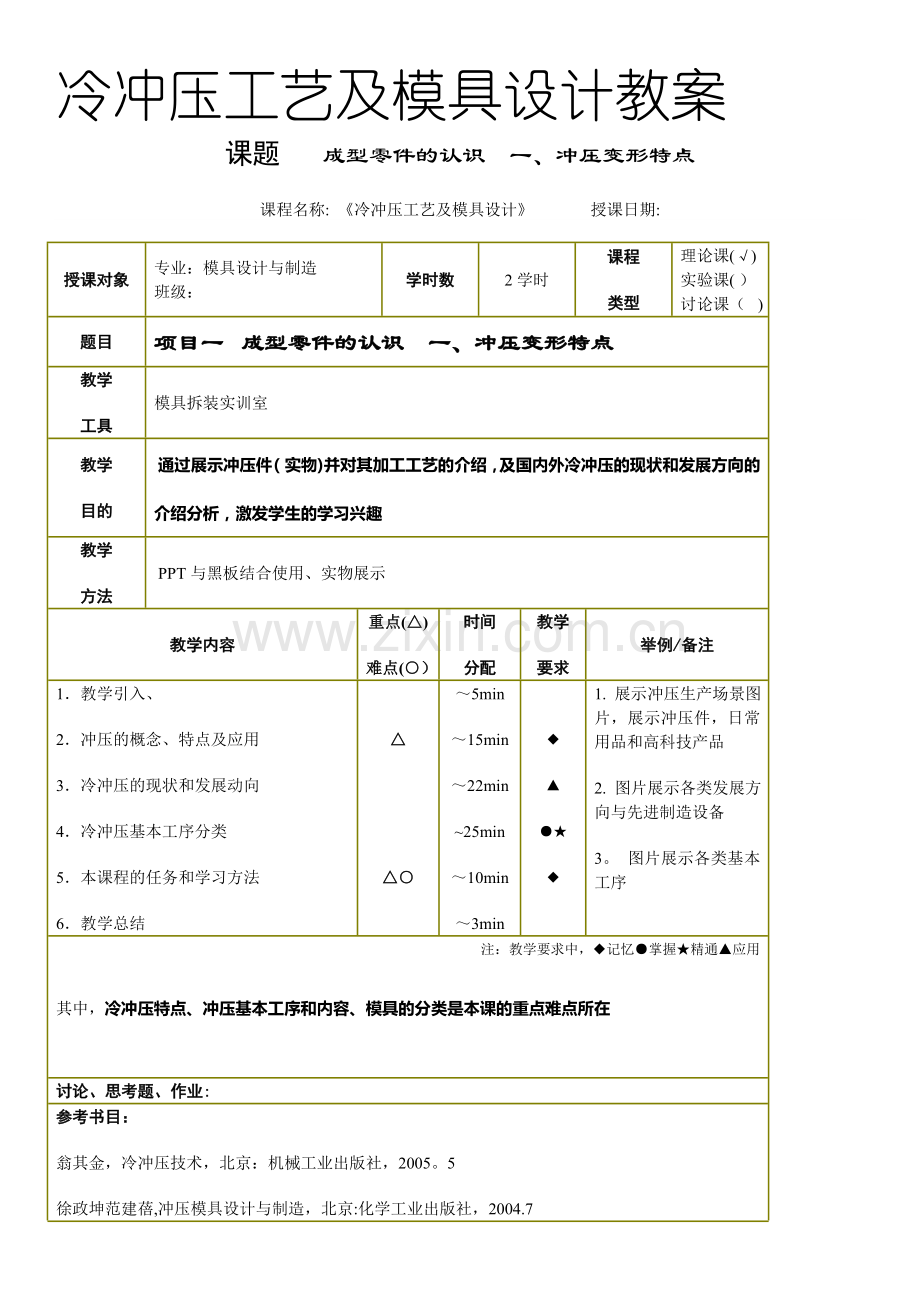 教案《冷冲压工艺及模具设计》.doc_第1页