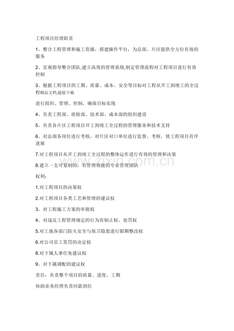 工程项目经理职责.doc_第1页