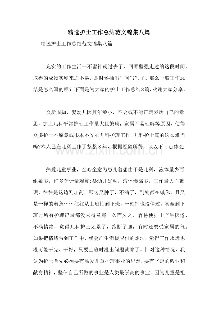护士工作总结范文锦集八篇.doc_第1页