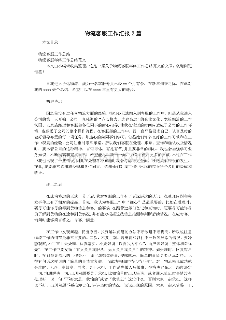物流客服工作汇报2篇.doc_第1页