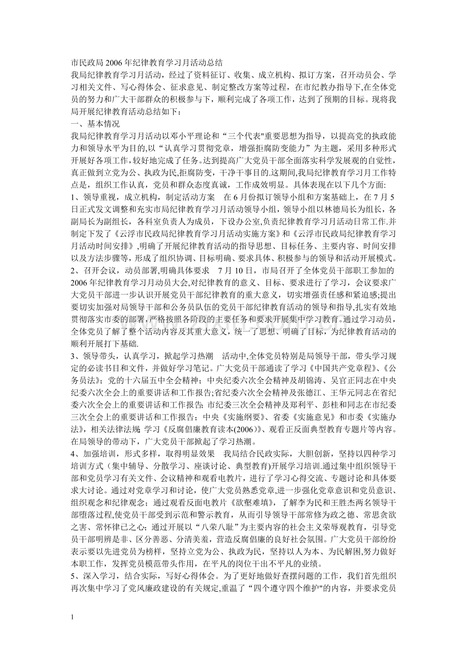 市民政局2006年纪律教育学习月活动总结.doc_第1页