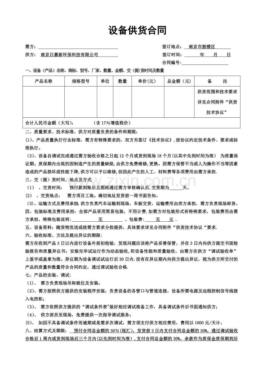 设备供货合同(模板).doc_第1页