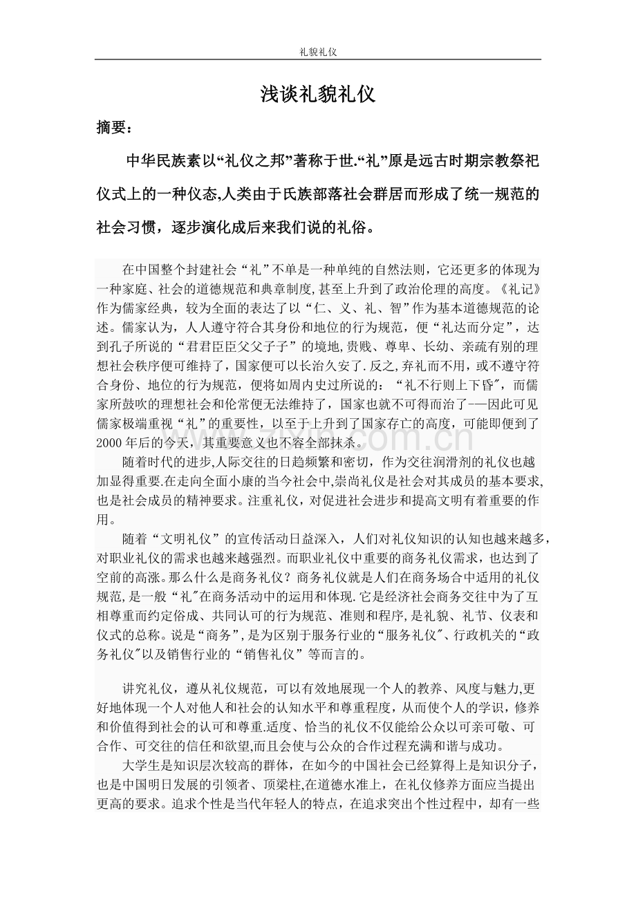 社交礼仪—浅谈礼貌礼仪.doc_第1页