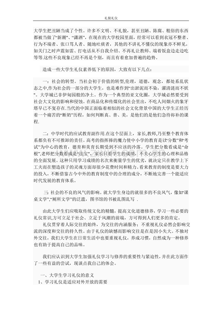 社交礼仪—浅谈礼貌礼仪.doc_第2页