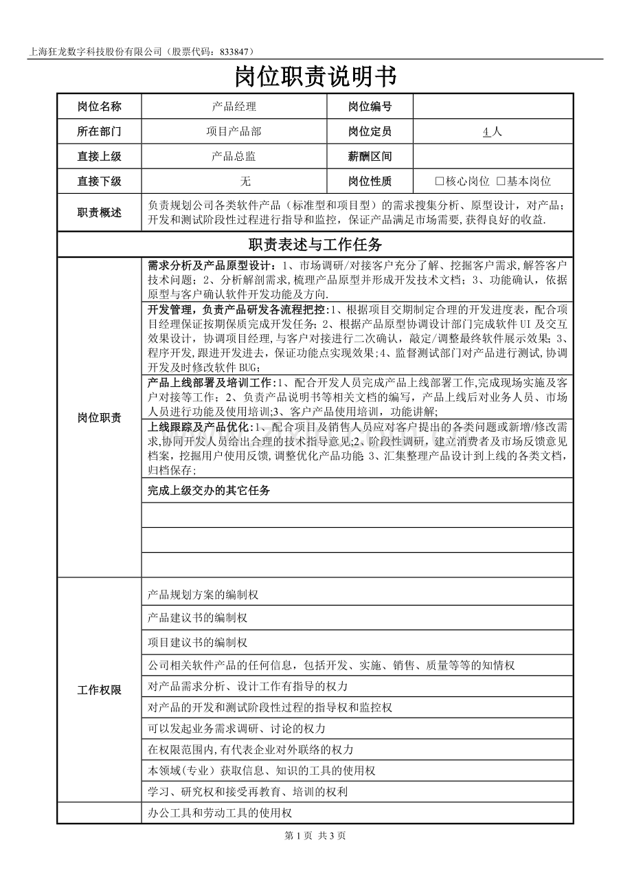 岗位职责说明书——产品经理.doc_第1页