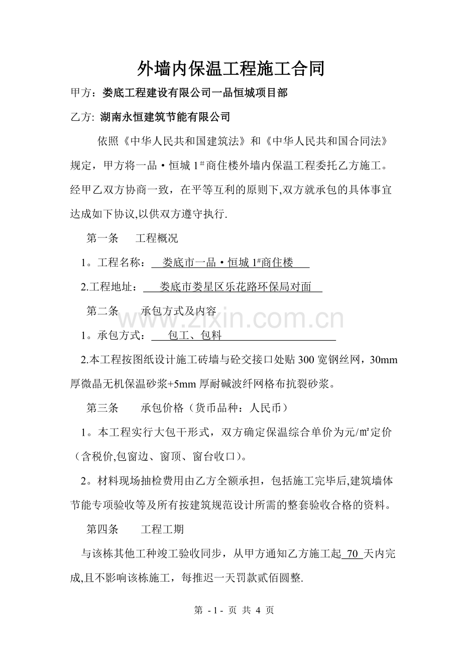 外墙内保温工程施工合同.doc_第1页