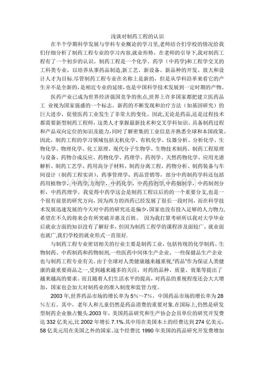 对制药工程的认识.doc_第1页