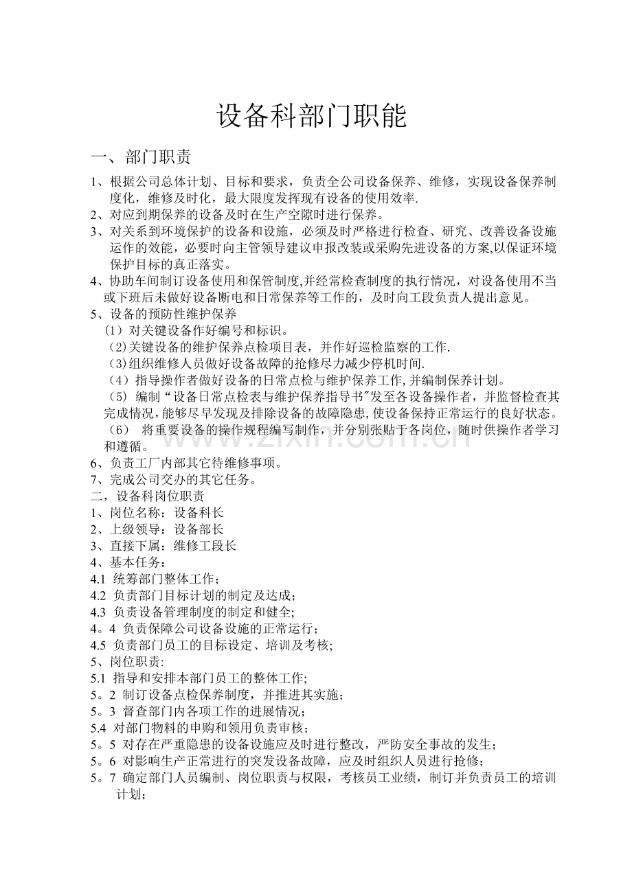 设备部内部各岗位工作职责与权限.doc_第1页