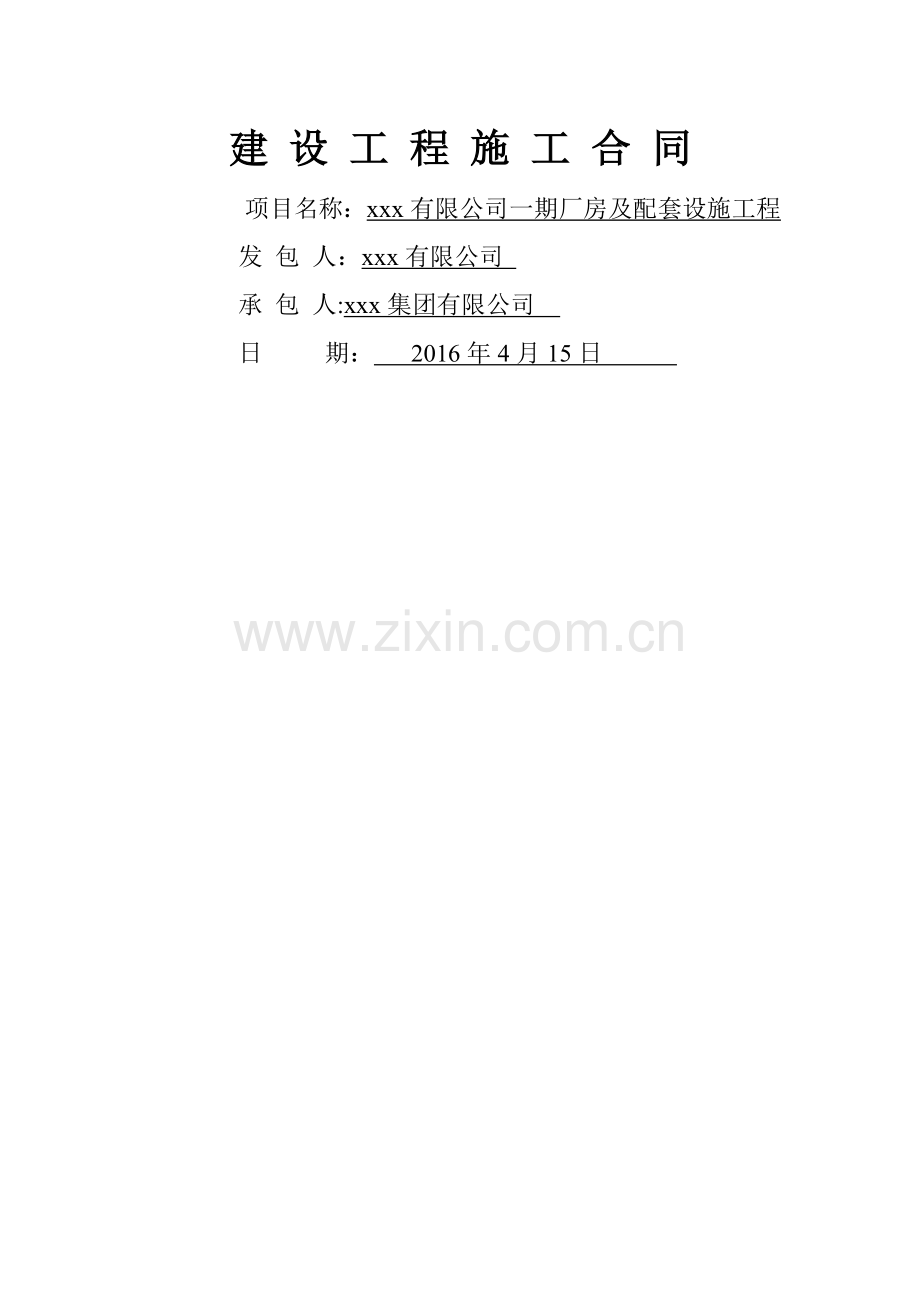 建设工程施工合同封面.doc_第1页