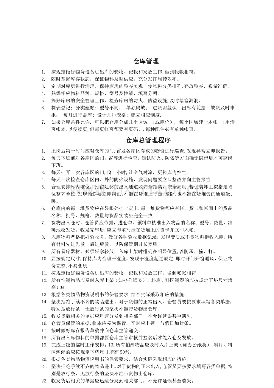 仓库管理总流程.doc_第1页